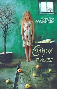 Книга Романова Солнце в рукаве (Марьяна Романова) — 1