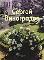 Сергей Виноградов: Альбом