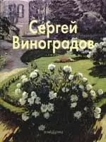 Сергей Виноградов: Альбом — 2077535 — 1