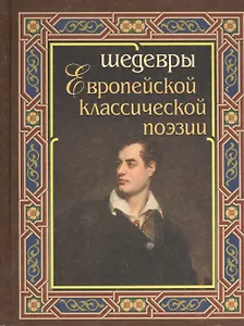 Шедевры европейской классической поэзии