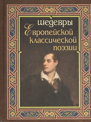 Книга Шедевры европейской классической поэзии ()