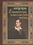 Шедевры европейской классической поэзии — 2400259 — 1
