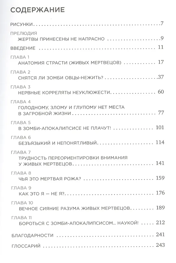 Книга Мозг зомби: Научный подход к поведению ходячих мертвецов (Тимоти Верстинен) — 2