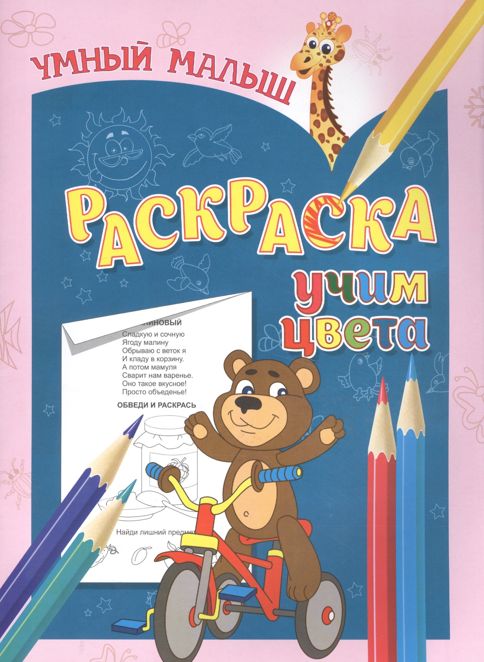 

Раскраска. Учим цвета