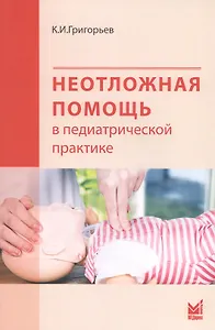 Неотложная помощь в педиатрической практике