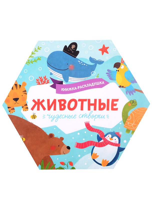 Книга Книжка-раскладушка "Животные" () — 1