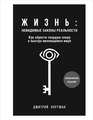 Жизнь: невидимые законы реальности. Как обрести твёрдую опору в быстроменяющемся мире — 3018523 — 1