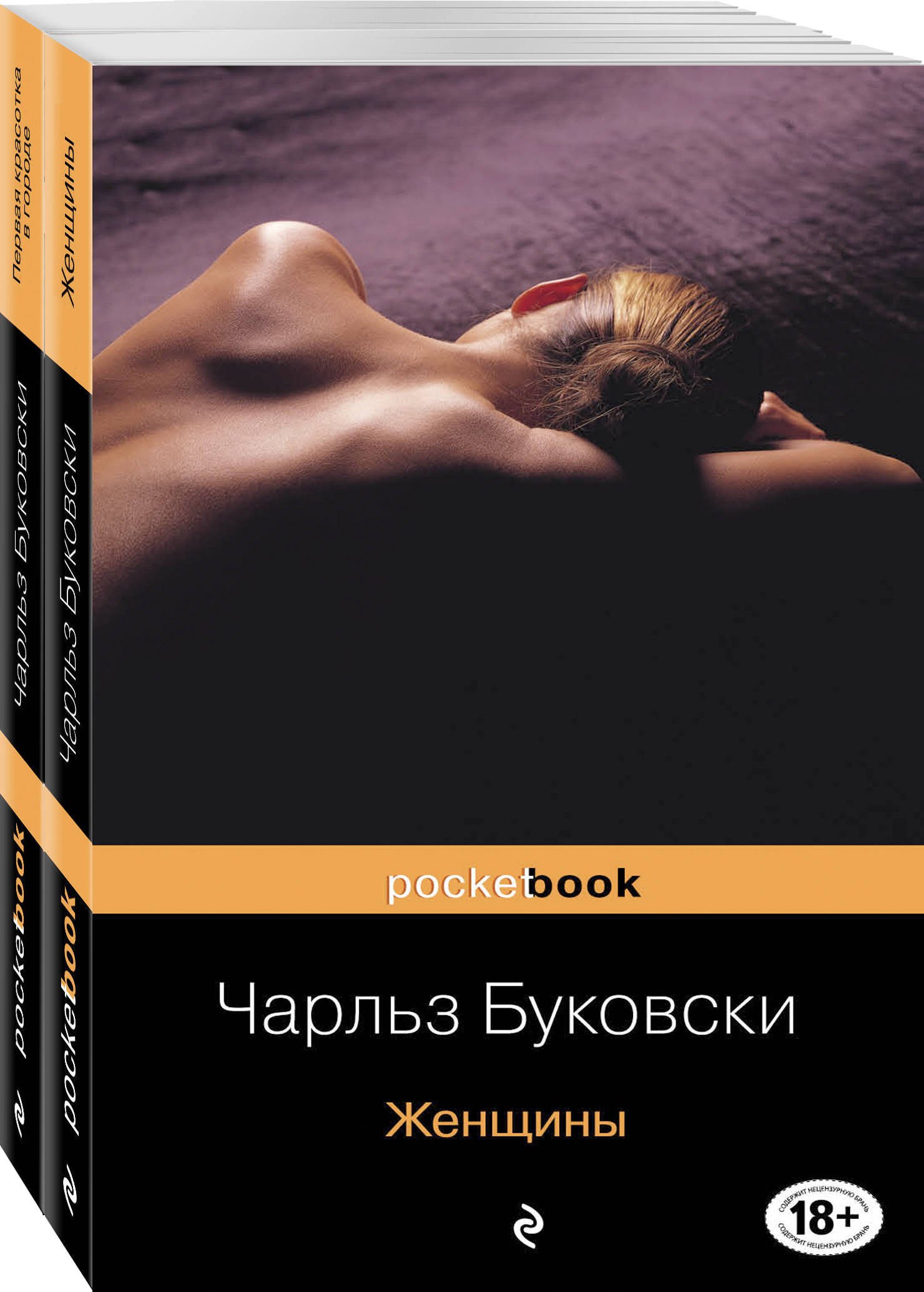 

Каждая книга - исповедь Чарльза Буковски: Женщины. Первая красотка в городе (комплект из 2 книг)