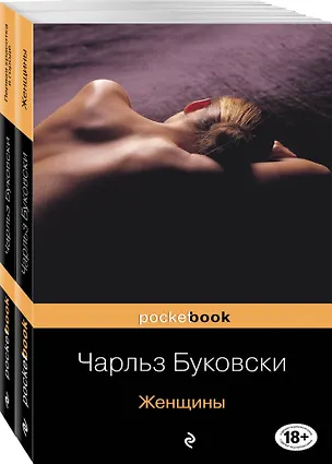 Книга Каждая книга - исповедь Чарльза Буковски: Женщины. Первая красотка в городе (комплект из 2 книг) (Чарльз Буковски)