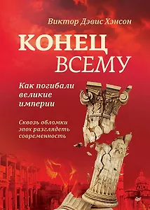 Конец всему. Как погибали великие империи