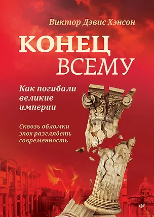 Книга Конец всему. Как погибали великие империи (Виктор Хэнсон)