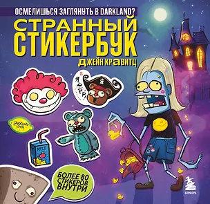 Странный стикербук Джейн Кравитц 3123349