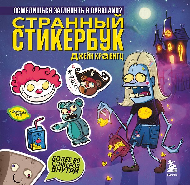 Странный стикербук Джейн Кравитц 3123349 — 1