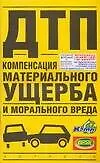 Книга ДТП.Компенсация материального ущерба и мрального вреда (В.Э. Ионов) — 1