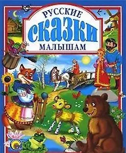 Русские сказки малышам.