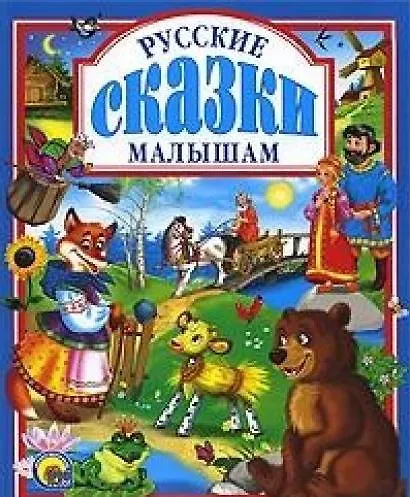Книга Русские сказки малышам. () — 1