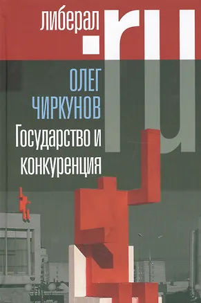 Книга Государство и конкуренция. Статьи ()