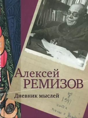 Дневник мыслей. 1943-1957 гг. Том III. Март 1947 - февраль 1950 — 2745133 — 1