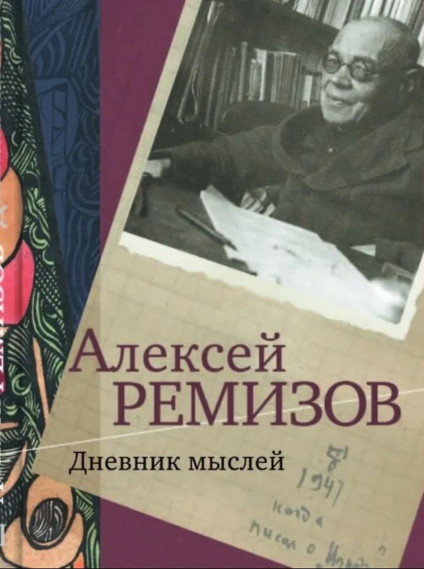 Книга Дневник мыслей. 1943-1957 гг. Том III. Март 1947 - февраль 1950 (Алексей Ремизов) — 1