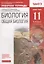 Биология. Общая биология. 11 класс. Рабочая тетрадьк учебнику В.И. Сивоглазова, И.Б. Агафоновой, Е.Т. Захаровой. Тестовые задания ЕГЭ — 2881060 — 1