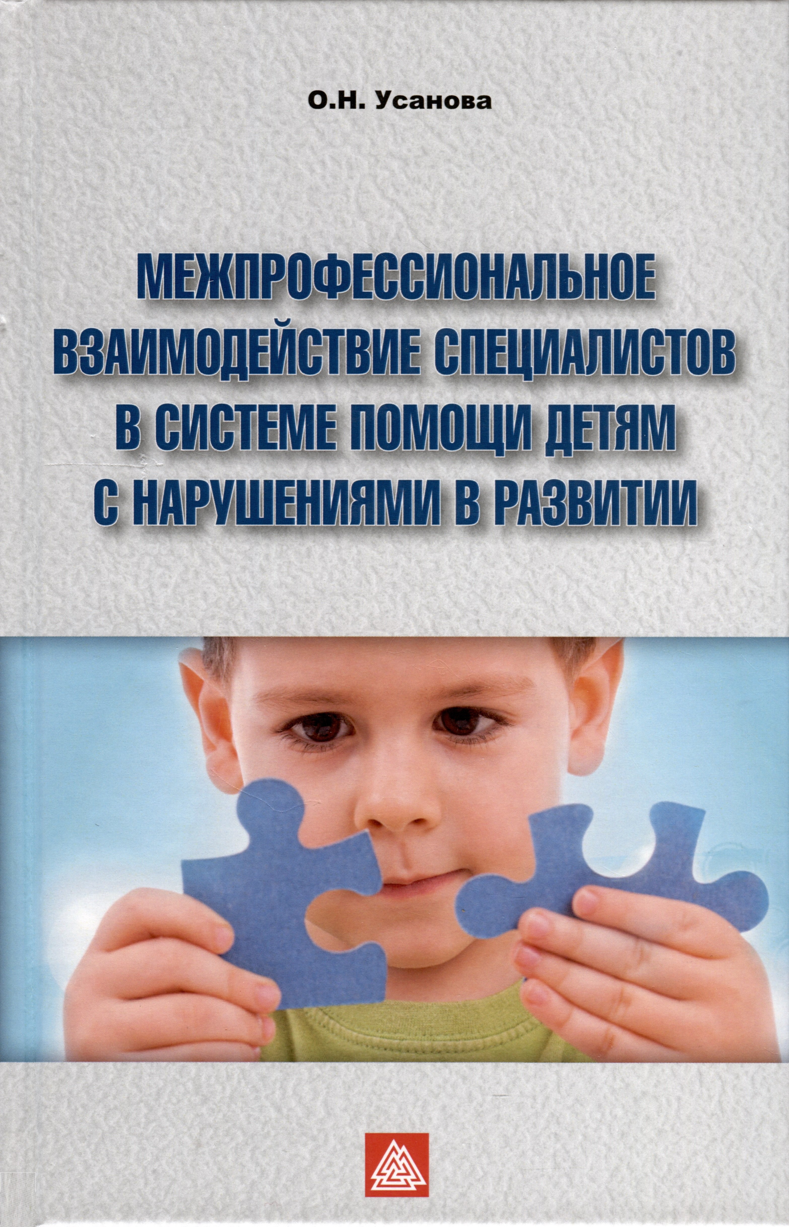 

Межпрофессиональное взаимодействие специалистов в системе помощи детям с нарушением в развитии