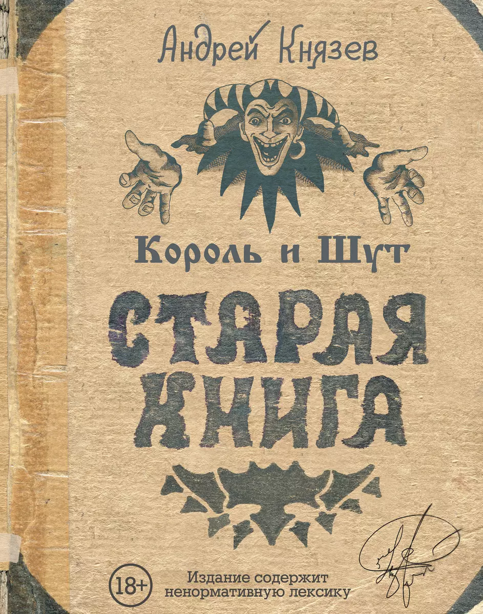 Король и Шут. Старая книга (Андрей Князев) - купить книгу с доставкой в  интернет-магазине «Читай-город». ISBN: 978-5-17-105814-2