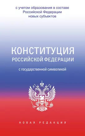 Конституция Российской Федерации с государственной символикой. С учетом образования в составе РФ новых субъектов. — 2954231 — 1