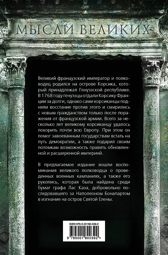 Книга Мысли узника Святой Елены (Наполеон Бонапарт) — 2