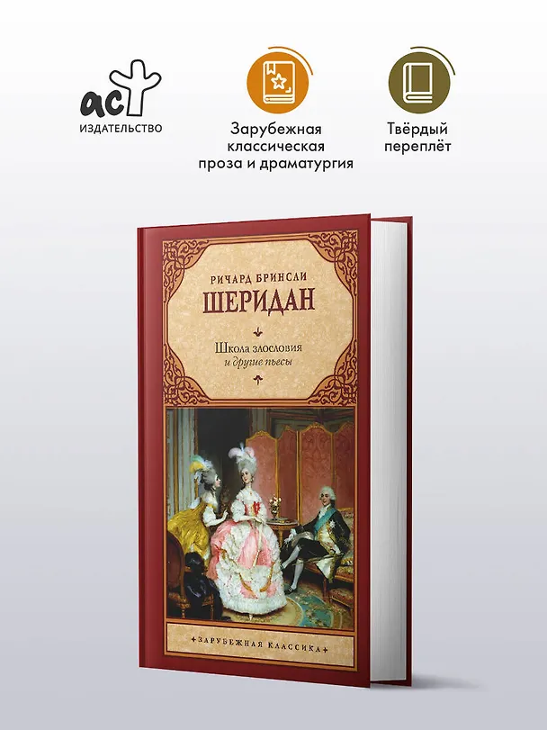 Книга Школа злословия и другие пьесы (Ричард Бринсли Шеридан) — 4