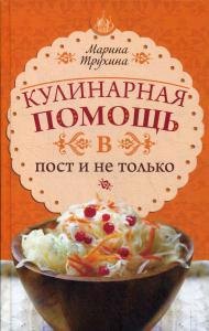 

Кулинарная помощь в пост и не только