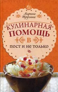 Книга Кулинарная помощь в пост и не только (Марина Трухина) — 1