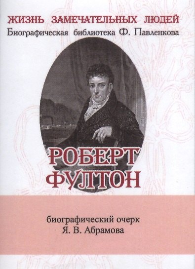 Книга Роберт Фултон (супер) (ЖЗЛБиогрБПавлен Вып.132) Абрамов (мини) (Яков Абрамов) — 1