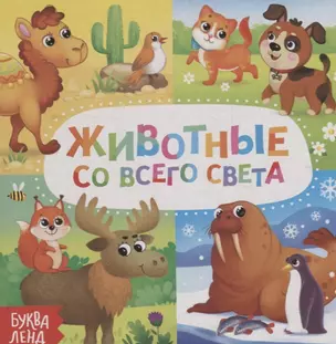 Животные со всего света — 2731443 — 1