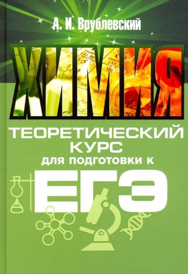 

Химия. Теоретический курс для подготовки к ЕГЭ