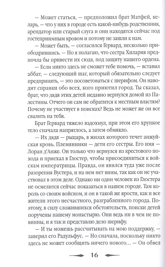 Книга Погребенная во льдах (Эллис Питерс) — 2