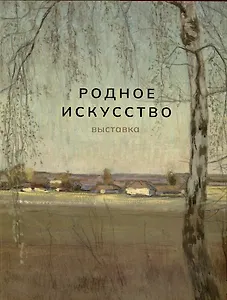 Родное искусство