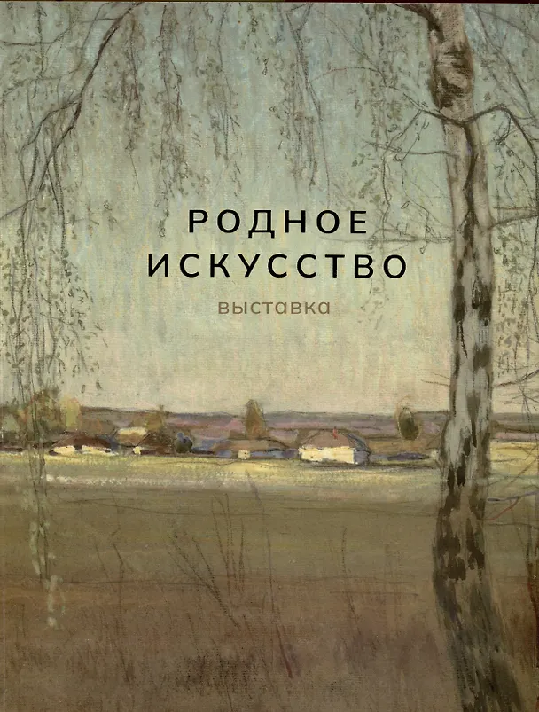 Книга Родное искусство () — 1