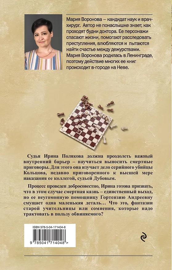 Книга Вечный шах (Мария Воронова) — 2