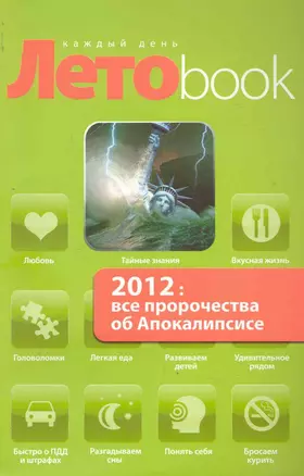 2012: все пророчества об Апокалипсисе — 2243445 — 1