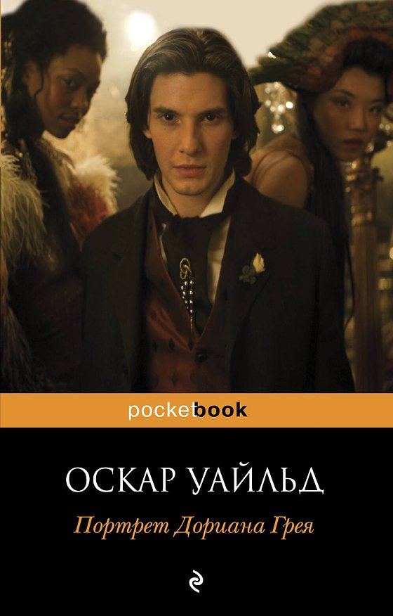 Книга Портрет Дориана Грея (Оскар Уайльд) — 1