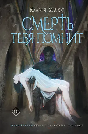 Книга Смерть тебя помнит (Юлия Макс)