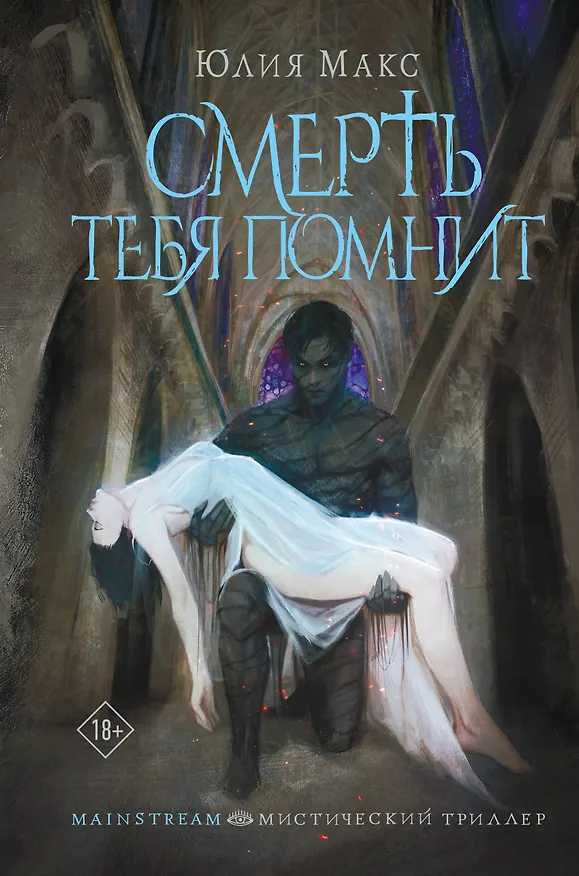 Книга Смерть тебя помнит (Юлия Макс) — 1
