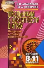 Школьникам о вероятности в играх: Введение в теорию вероятностей, для учащихся 8-11 классов — 2096689 — 1