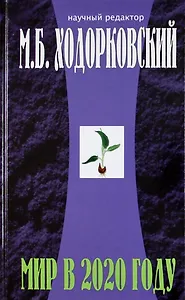 Введение в будущее: Мир в 2020 году
