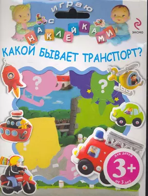 НМН.3+Играю с накл.Какой быв.транспорт — 2271436 — 1