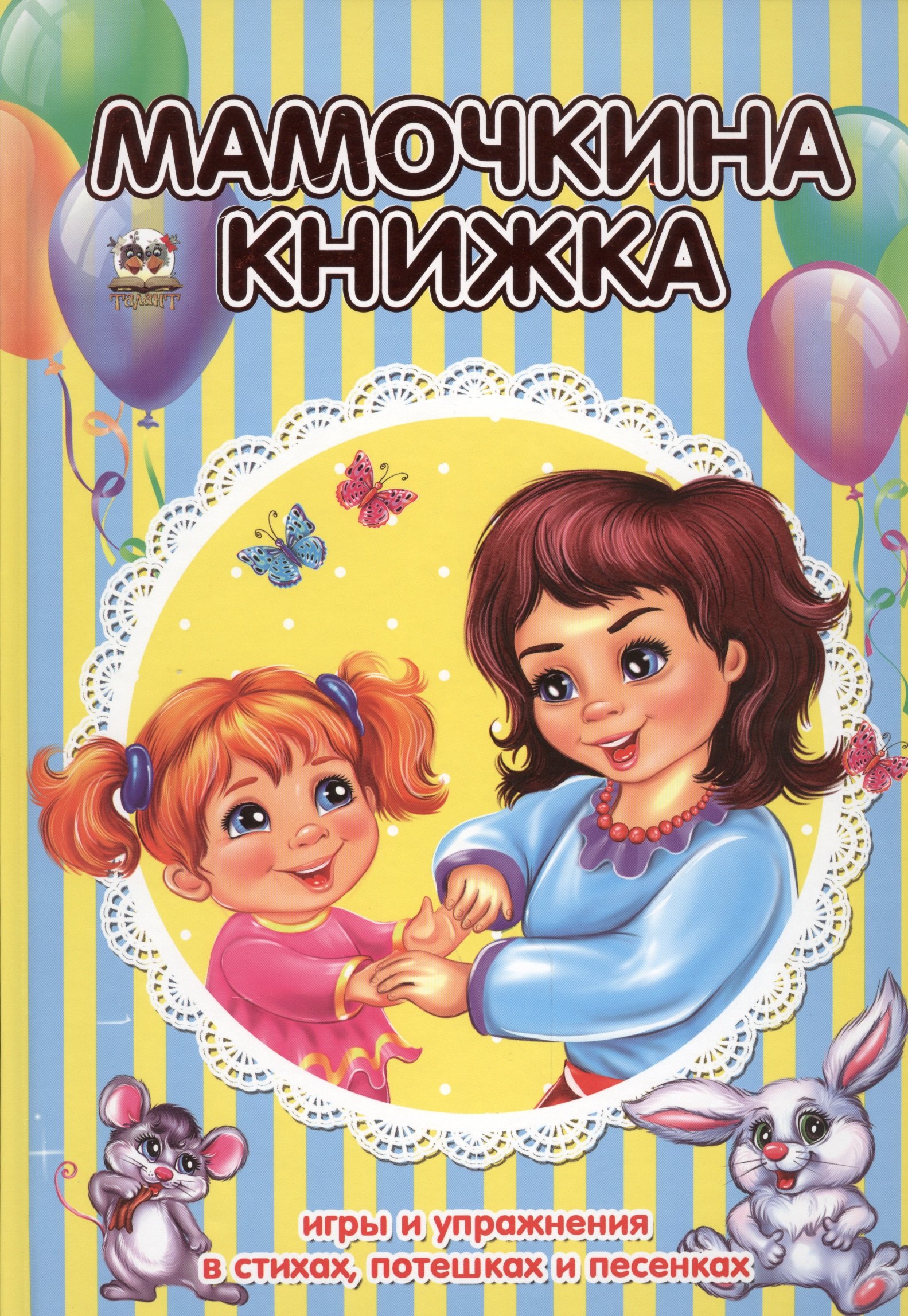 

Мамочкина книжка