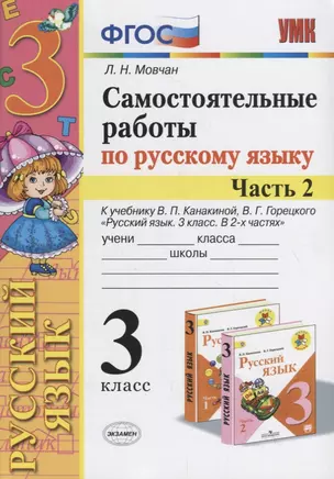 Самостоятельные работы по русскому языку. 3 класс. К учебнику В.П. Канакиной, В.Г. Горецкого "Русский язык. 3 класс." Часть 2 — 2734400 — 1