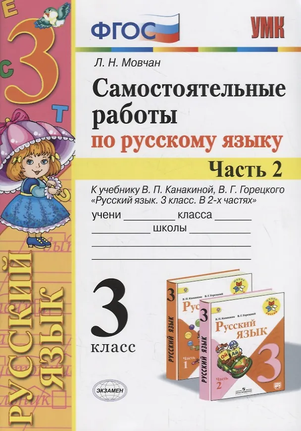 Книга Самостоятельные работы по русскому языку. 3 класс. К учебнику В.П. Канакиной, В.Г. Горецкого "Русский язык. 3 класс." Часть 2 (Лариса Мовчан) — 1