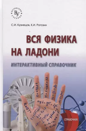 Вся физика на ладони. Интерактивный справочник — 2795203 — 1