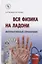 Вся физика на ладони. Интерактивный справочник — 2795203 — 1